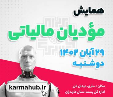 همایش سامانه مودیان مالیاتی